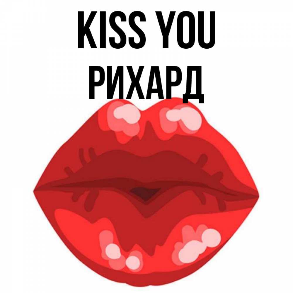 Greetings card с именем, Рихард Kiss you отправить открытку с поцелуем бесплатно и скачать для парня Greetings with text for free download 