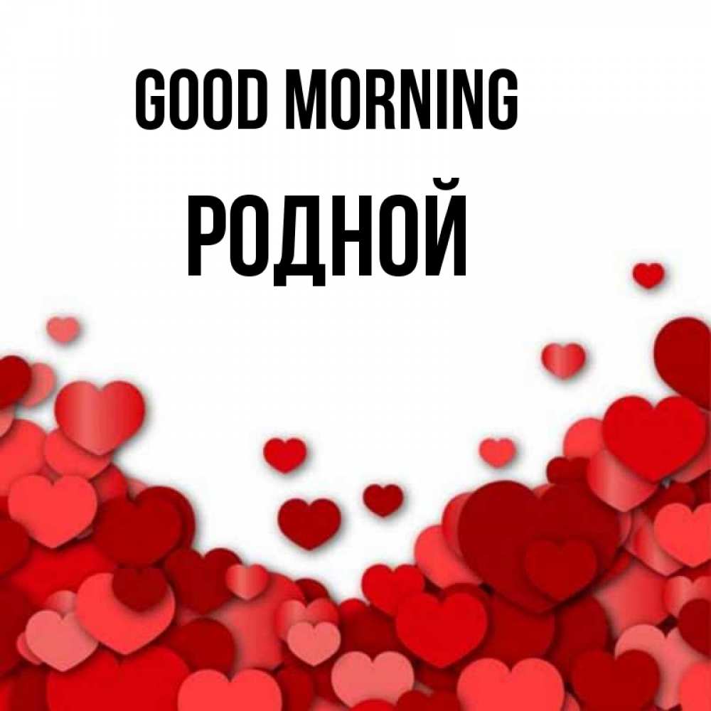 Greetings card с именем, Родной Good morning хорошего настроения Greetings with text for free download 