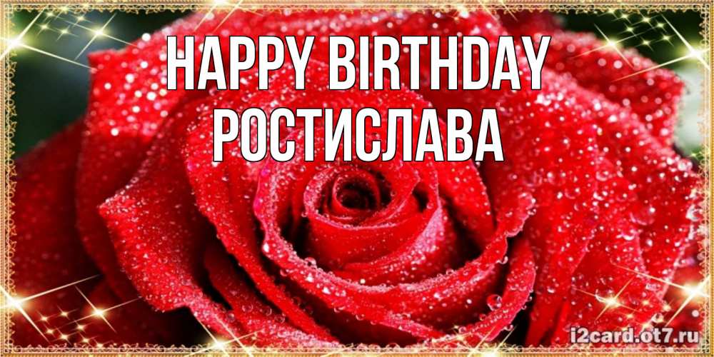 Greetings card с именем, Ростислава Happy Birthday роса и роза. открытка с красивой розой Greetings with text for free download 