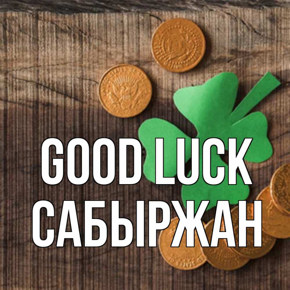 Greetings card с именем, САБЫРЖАН Good luck на удачу сегодня Greetings with text for free download 