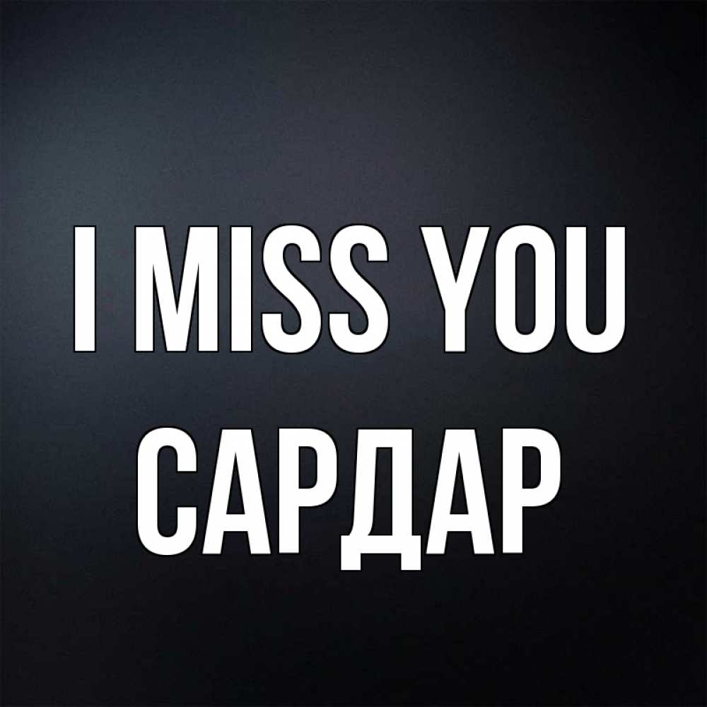 Greetings card с именем, САРДАР I miss you с подписью Greetings with text for free download 