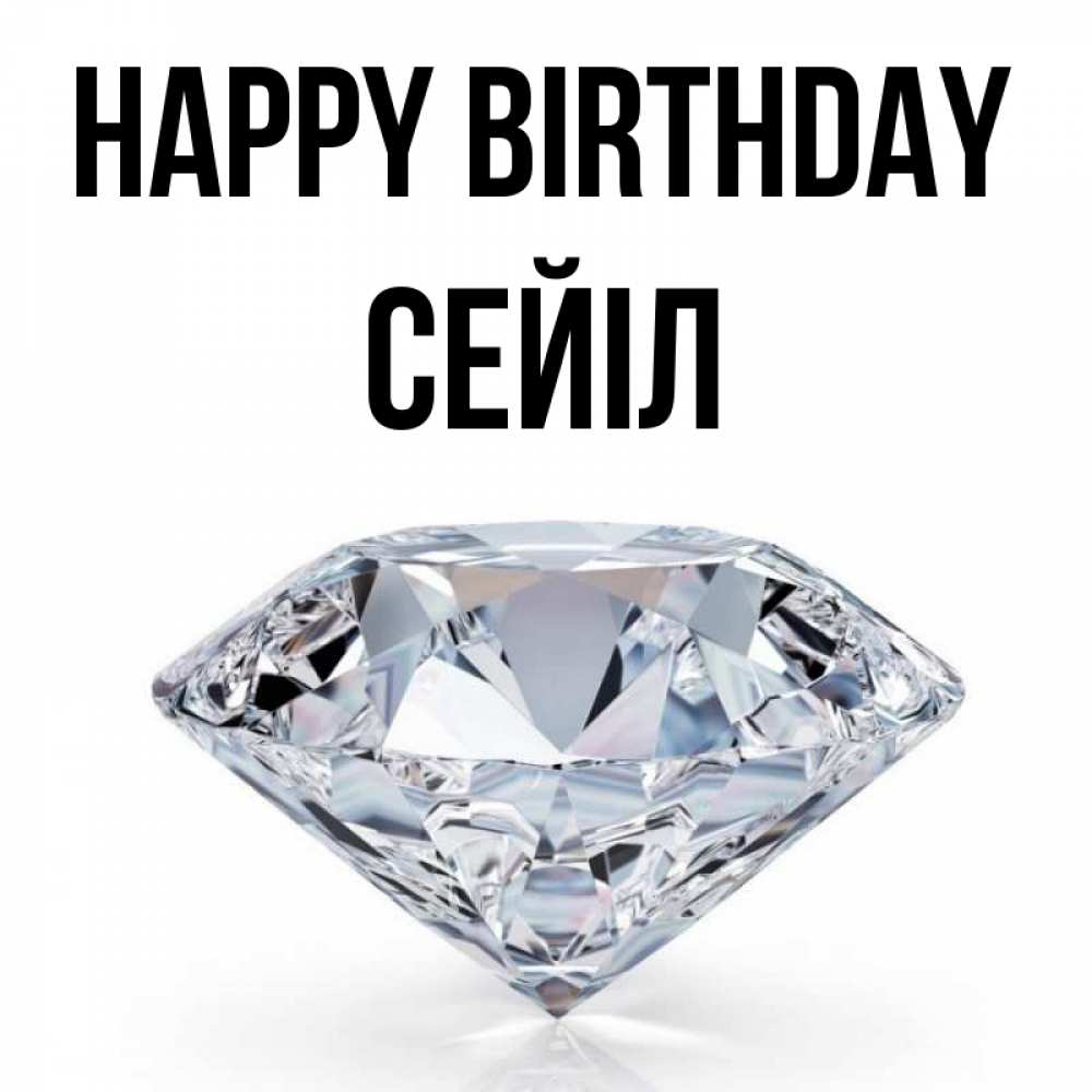 Greetings card с именем, СЕЙІЛ Happy Birthday к пожеланием быть богатым Greetings with text for free download 
