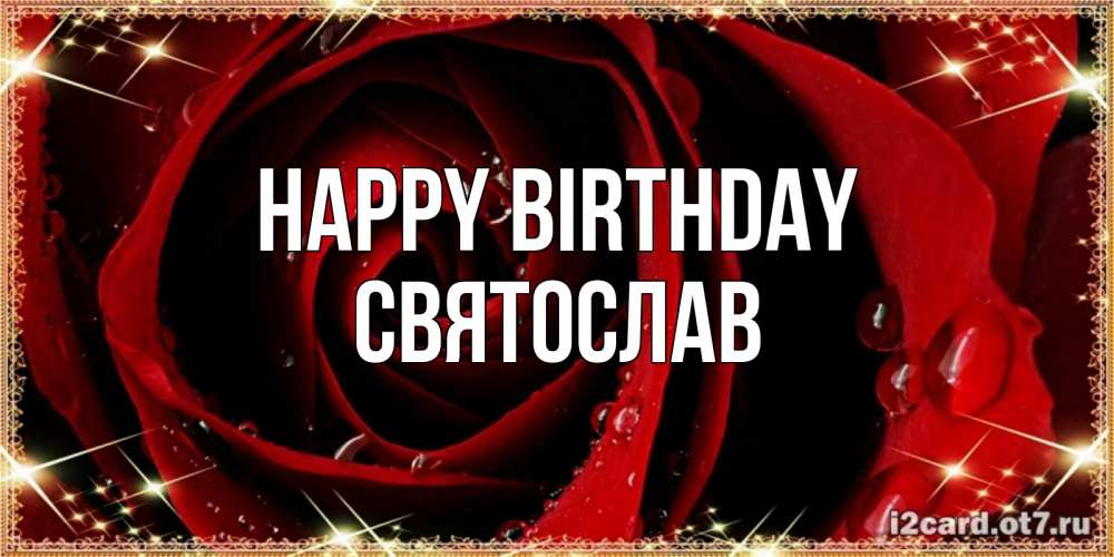 Greetings card с именем, Святослав Happy Birthday цветок в росе на день рождения Greetings with text for free download 