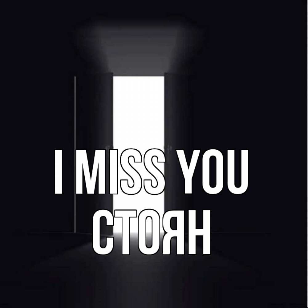 Greetings card с именем, Стоян I miss you дверь и свет Greetings with text for free download 