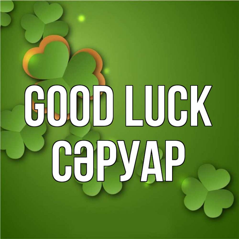 Greetings card с именем, СӘРУАР Good luck много трехлистных листочков клевера Greetings with text for free download 