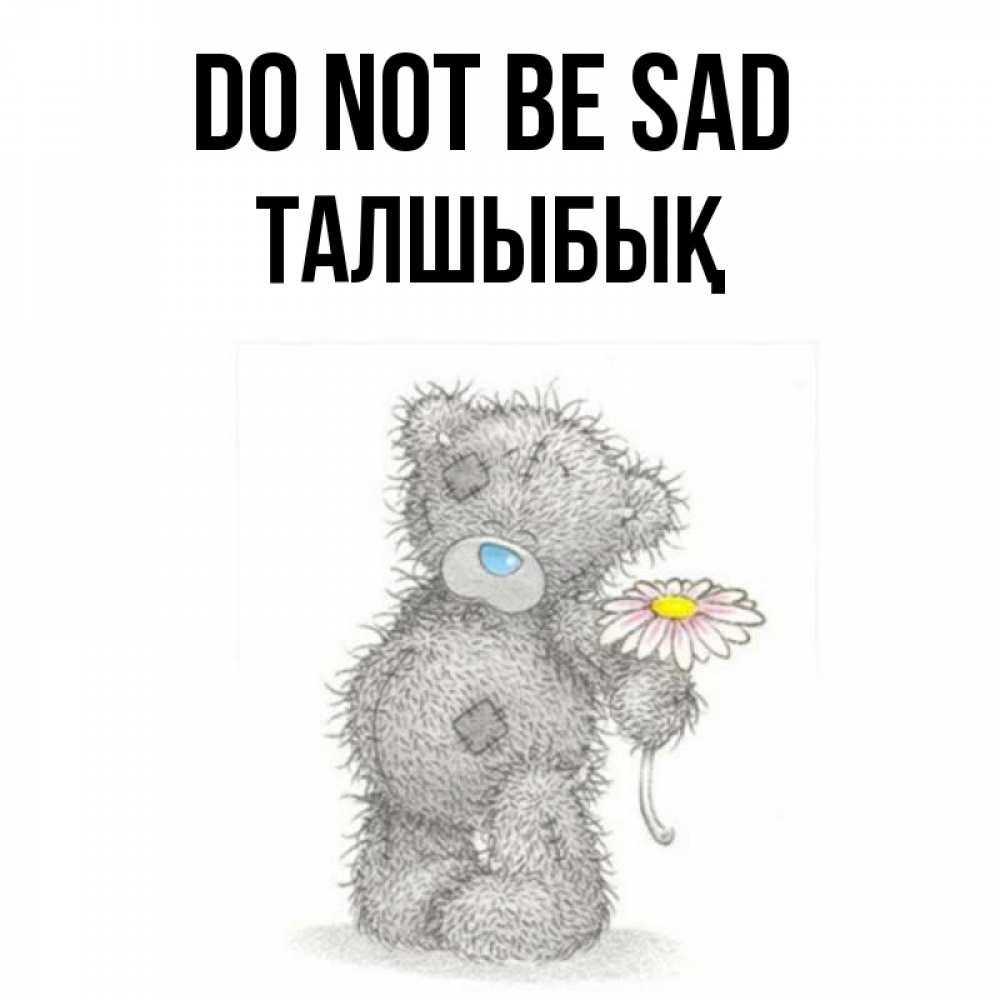 Greetings card с именем, ТАЛШЫБЫҚ Do not be sad Плюшевый медвежонок с заплатками Greetings with text for free download 