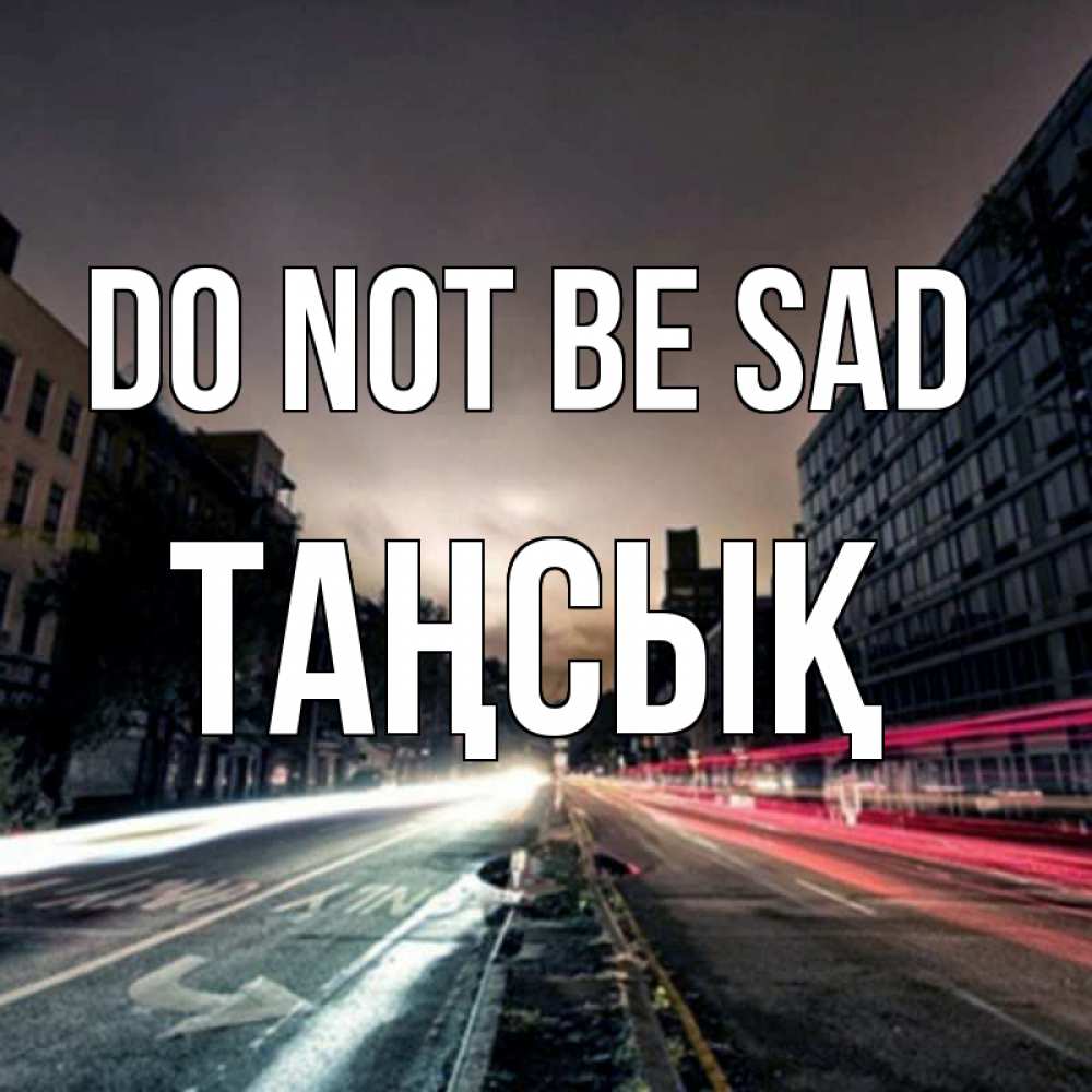 Greetings card с именем, ТАҢСЫҚ Do not be sad съемка ночью Greetings with text for free download 