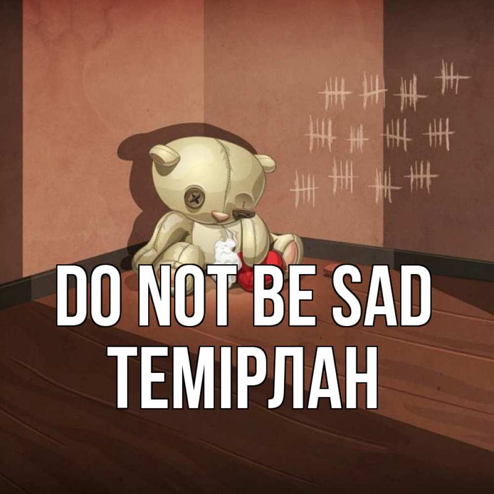 Greetings card с именем, ТЕМІРЛАН Do not be sad мишку бросила хозяйка Greetings with text for free download 