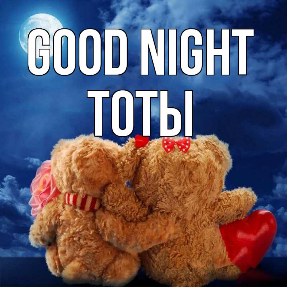 Greetings card с именем, ТОТЫ Good night плюшевые Greetings with text for free download 