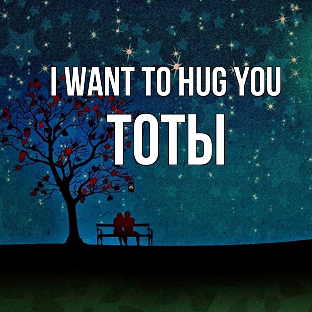 Greetings card с именем, ТОТЫ I want to hug you много звезд Greetings with text for free download 