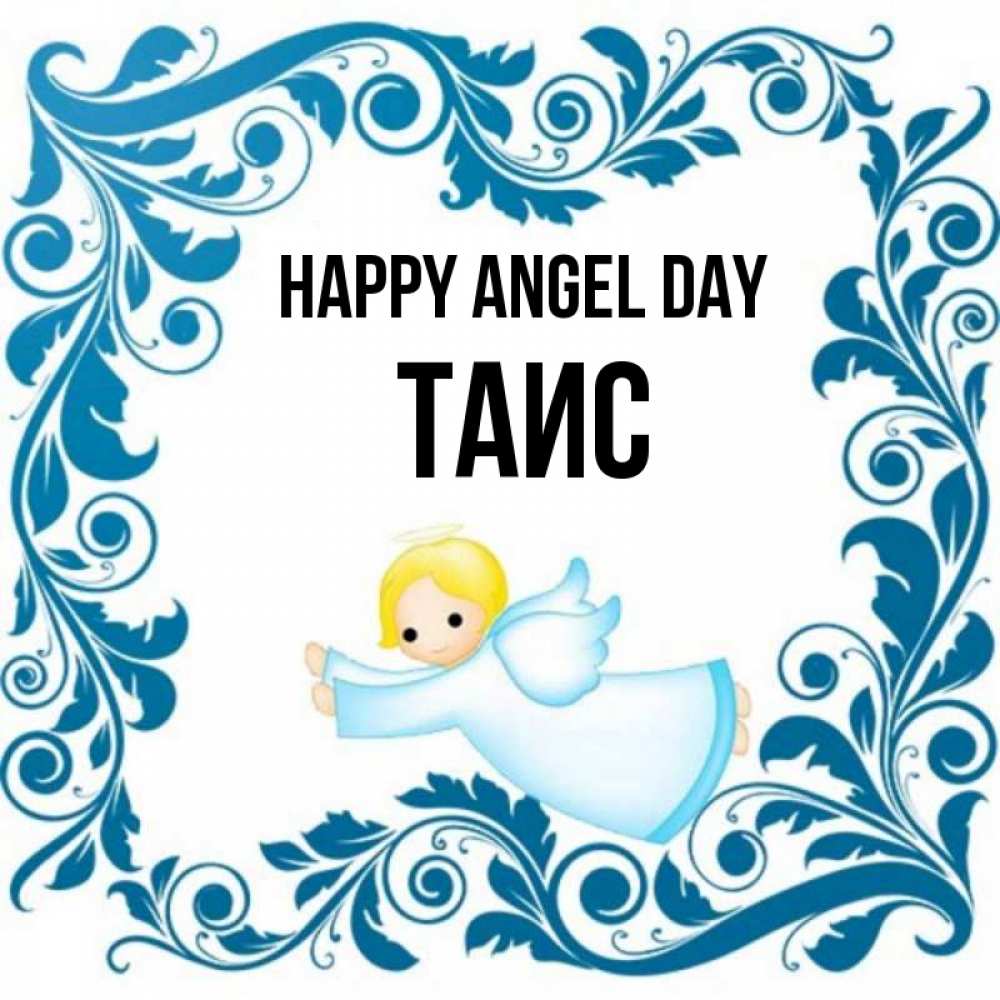 Greetings card с именем, Таис happy angel day девочка ангел и синяя рамка Greetings with text for free download 
