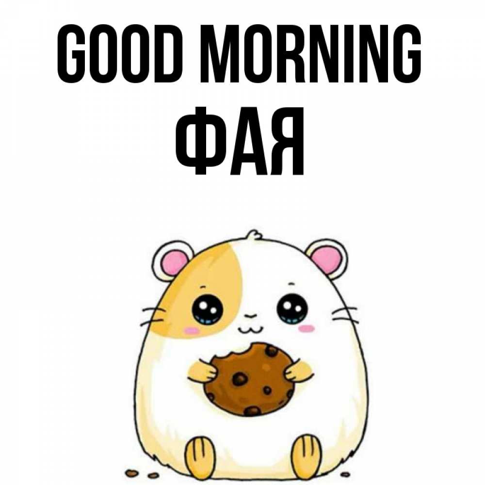 Greetings card с именем, Фая Good morning есть печеньку. Утречко Greetings with text for free download 
