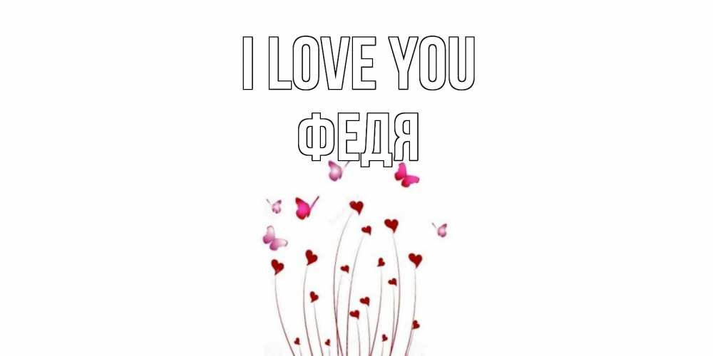 Greetings card с именем, Федя I love you бабо Greetings with text for free download 