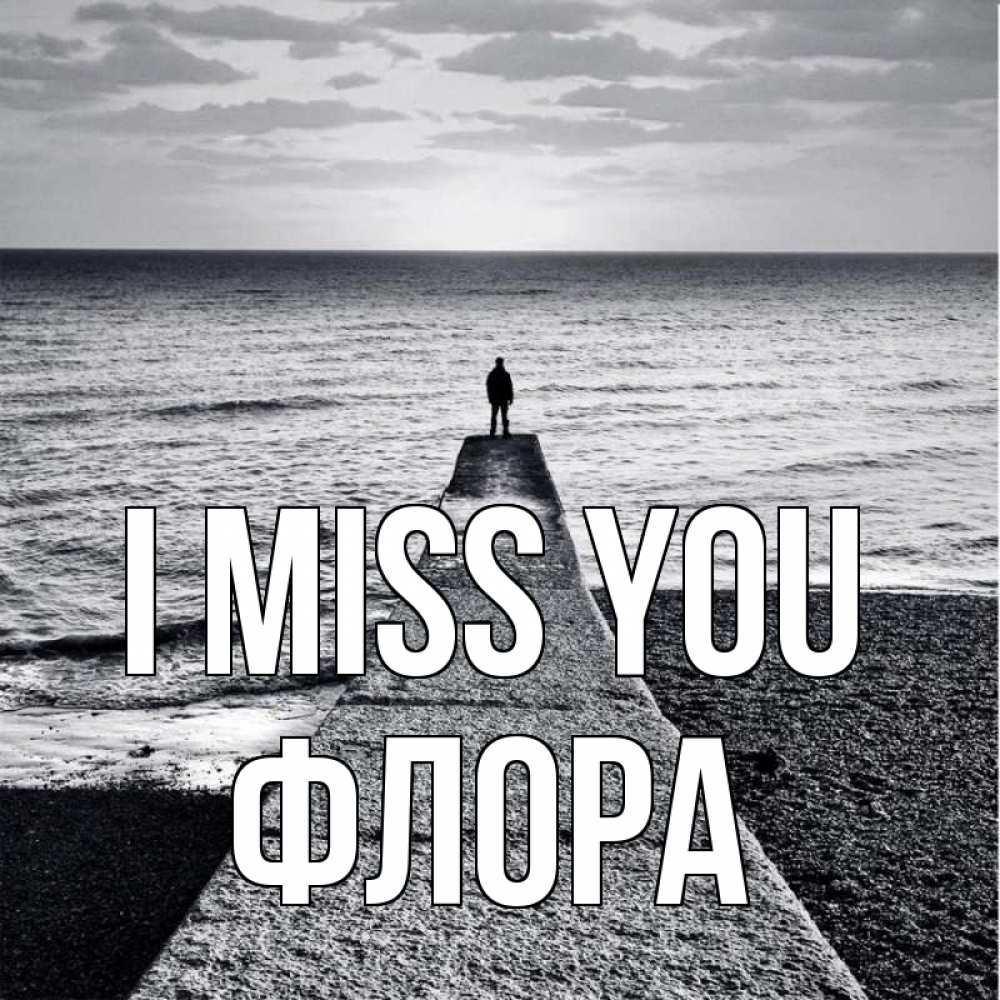 Greetings card с именем, Флора I miss you скучашки Greetings with text for free download 
