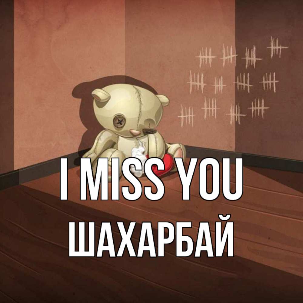 Greetings card с именем, ШАХАРБАЙ I miss you скорее ко мне Greetings with text for free download 