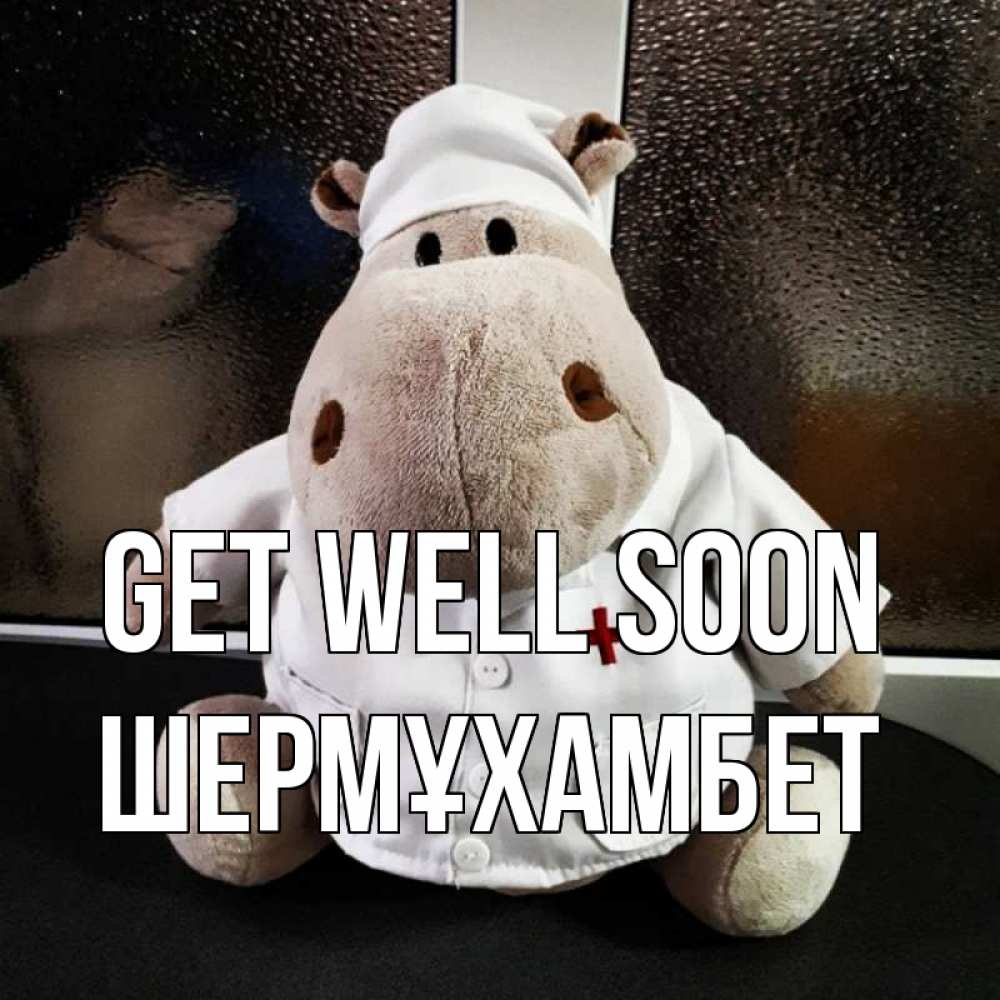 Greetings card с именем, ШЕРМҰХАМБЕТ Get well soon всех излечит исцелит Greetings with text for free download 