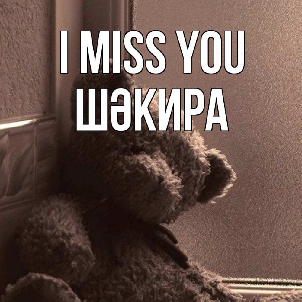 Greetings card с именем, ШӘКИРА I miss you скучаем тут Greetings with text for free download 