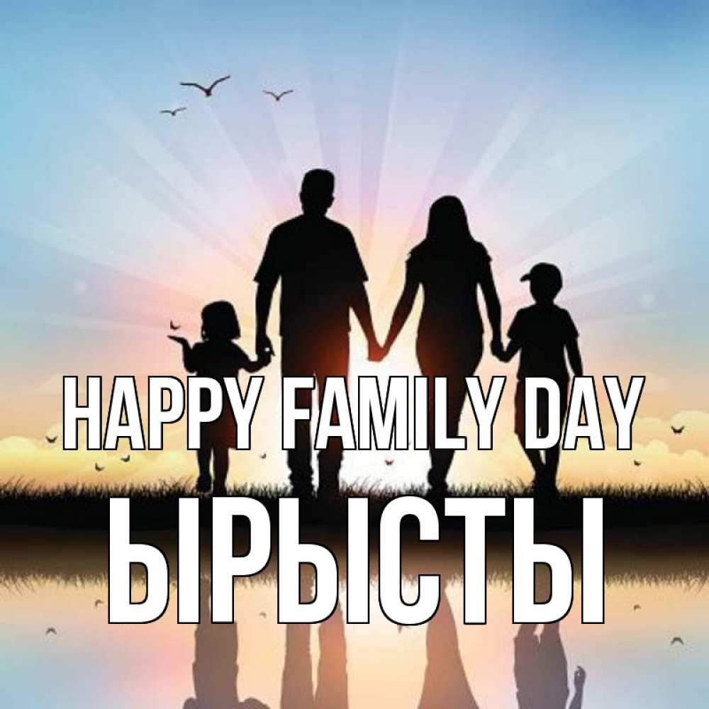 Greetings card с именем, ЫРЫСТЫ happy family day сын, дочка, мама, папа, море , закат Greetings with text for free download 
