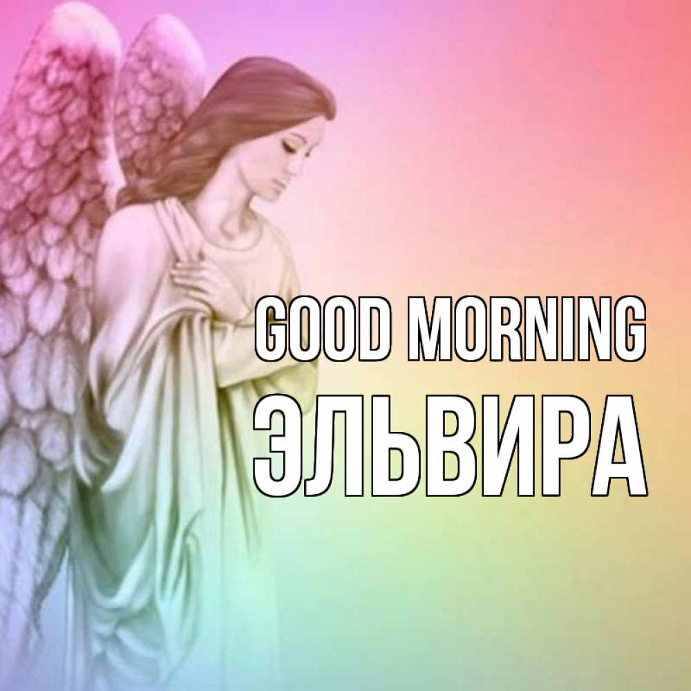 Greetings card с именем, Эльвира Good morning крылья Greetings with text for free download 