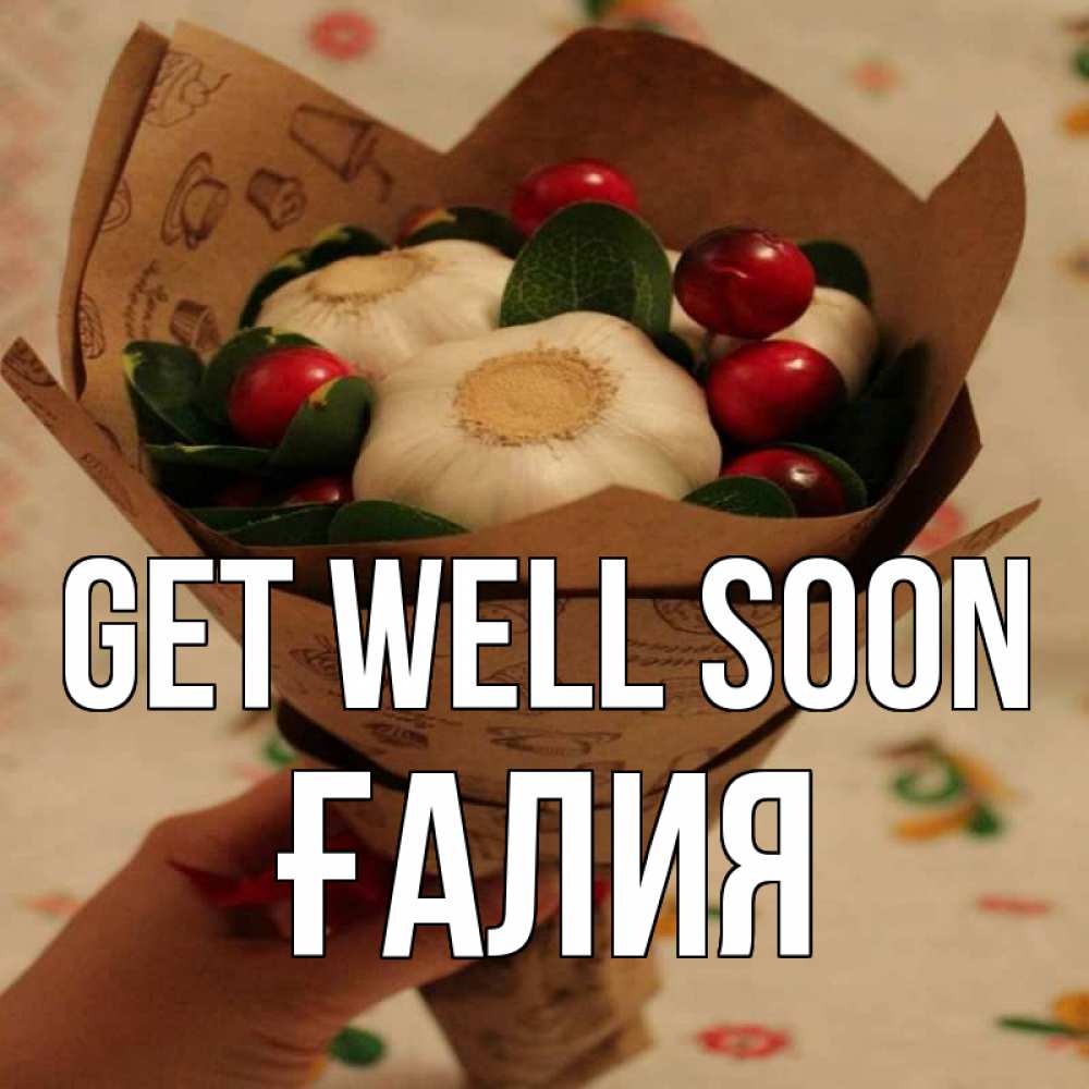 Greetings card с именем, ҒАЛИЯ Get well soon букет из фитонцидов и витамина c Greetings with text for free download 