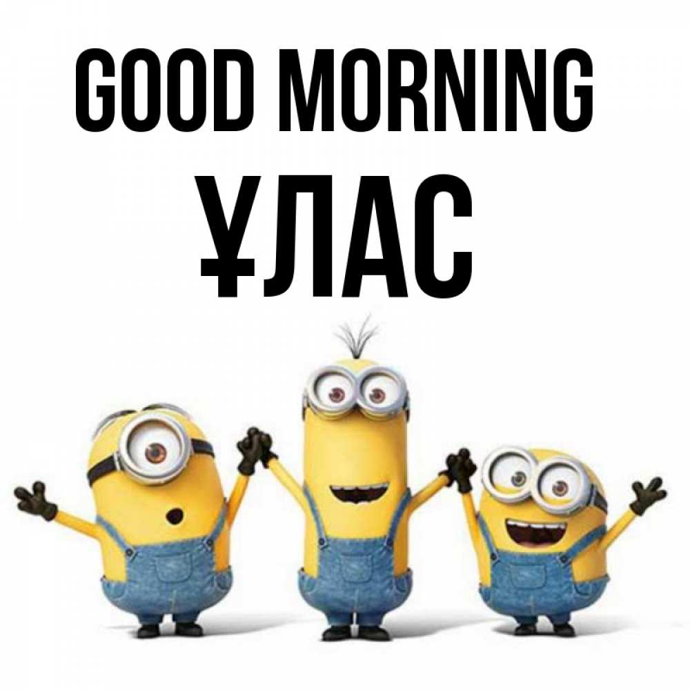 Greetings card с именем, ҰЛАС Good morning бодренького утра Greetings with text for free download 