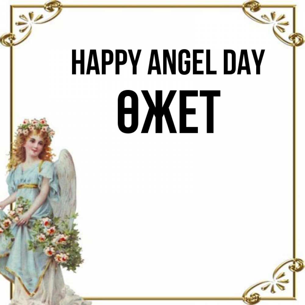 Greetings card с именем, ӨЖЕТ happy angel day с именинами от девушки ангела Greetings with text for free download 
