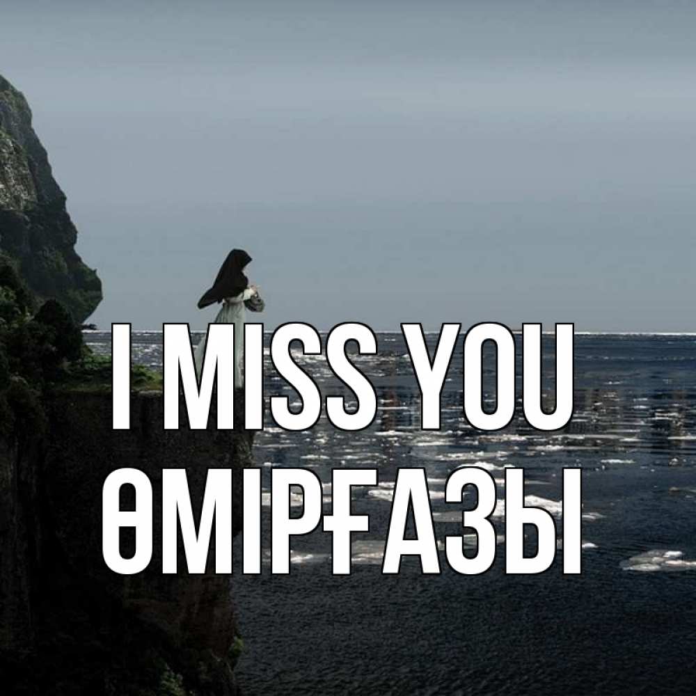 Greetings card с именем, ӨМІРҒАЗЫ I miss you жду тебя или в монастырь Greetings with text for free download 