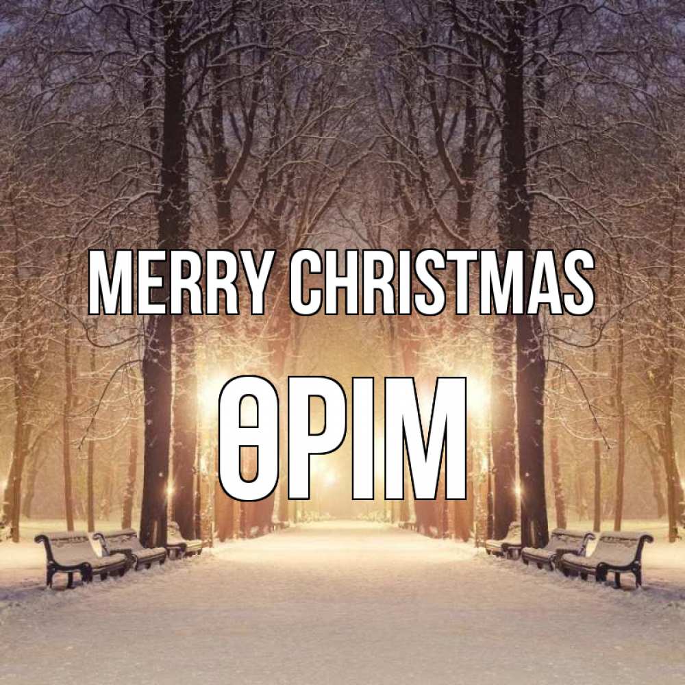Greetings card с именем, ӨРІМ Merry Christmas зима, парк, фонарь, лес Greetings with text for free download 