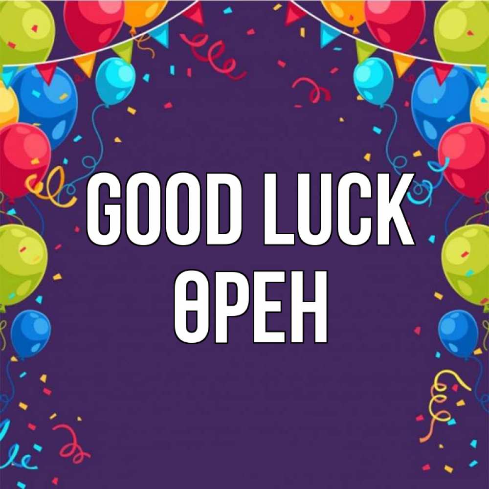 Greetings card с именем, ӨРЕН Good luck шары Greetings with text for free download 