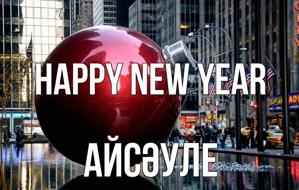 Greetings card с именем, АЙСӘУЛЕ Happy New Year Америка, новый год Greetings with text for free download 