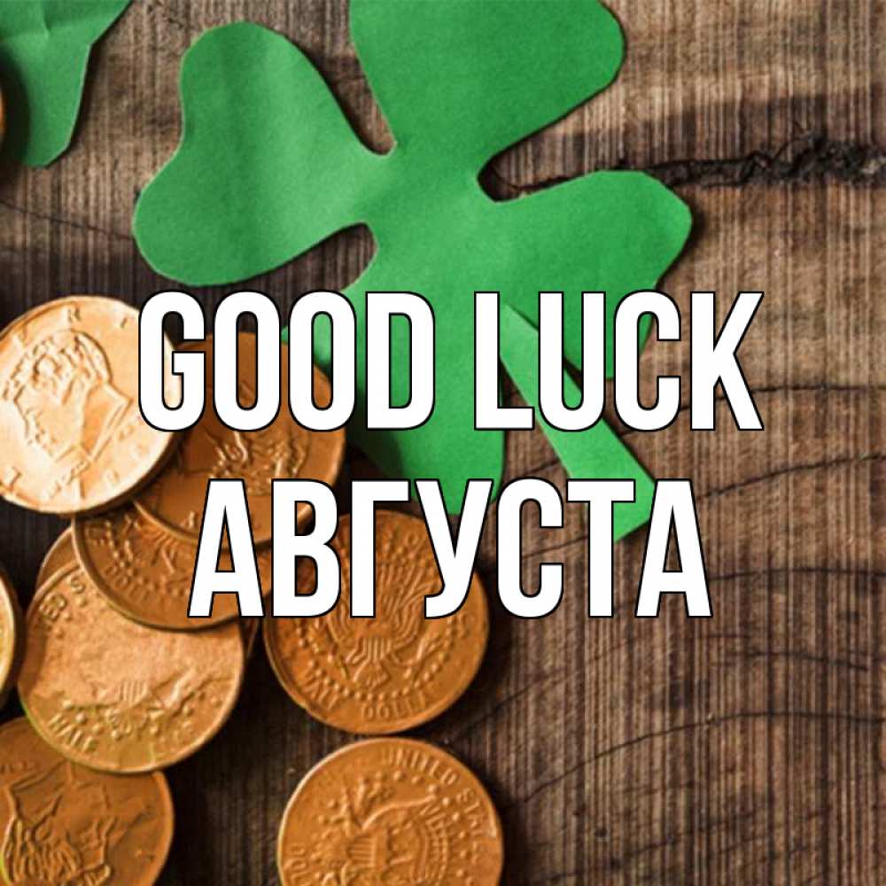 Greetings card с именем, Августа Good luck деревянный фон Greetings with text for free download 