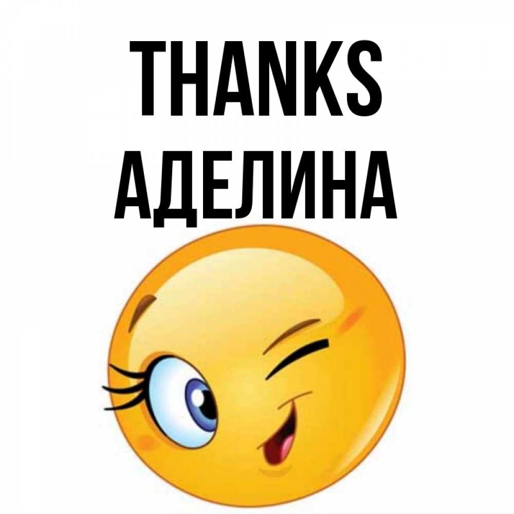 Greetings card с именем, Аделина Thanks открытка с подмигивающим смайлом Greetings with text for free download 