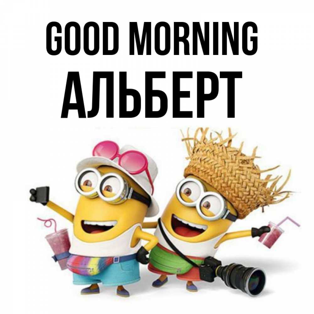 Greetings card с именем, Альберт Good morning карнавал Greetings with text for free download 