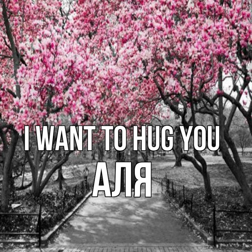 Greetings card с именем, Аля I want to hug you обработанное фото Greetings with text for free download 