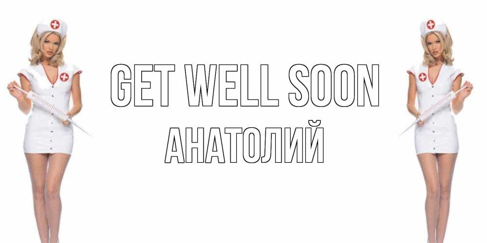 Greetings card с именем, Анатолий Get well soon открытки с медсестрой Greetings with text for free download 