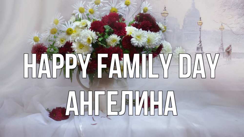 Greetings card с именем, Ангелина happy family day с днем семьи Greetings with text for free download 