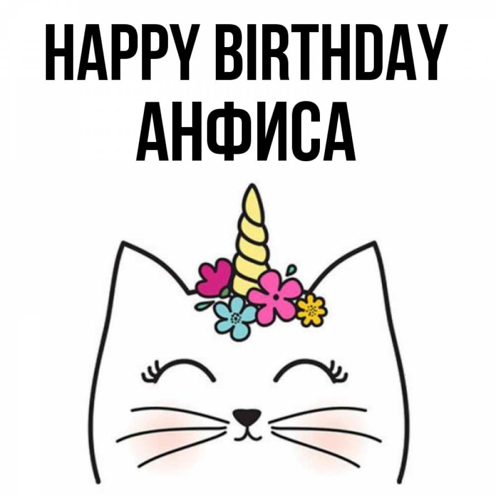 Greetings card с именем, Анфиса Happy Birthday милый кот с одним рожком Greetings with text for free download 