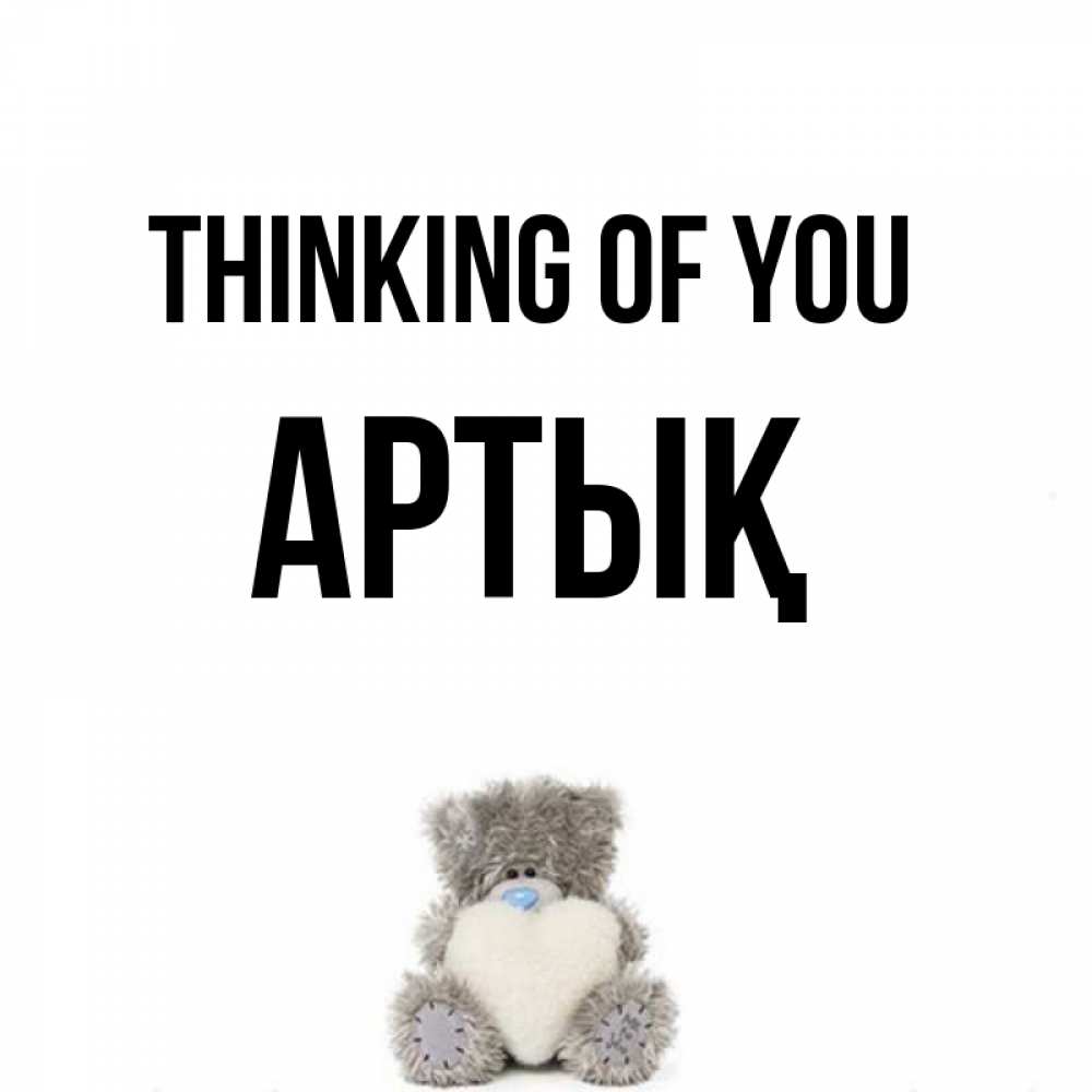 Greetings card с именем, Артық Thinking of you тедди с сердечком для любимой Greetings with text for free download 