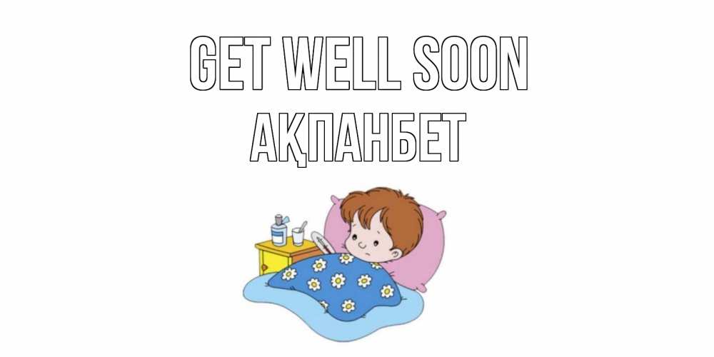 Greetings card с именем, Ақпанбет Get well soon не болейте дети Greetings with text for free download 