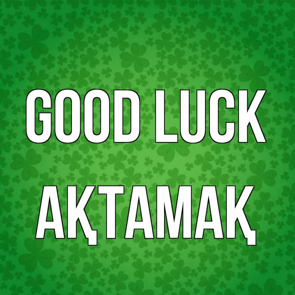 Greetings card с именем, Ақтамақ Good luck много листочков на удачу Greetings with text for free download 