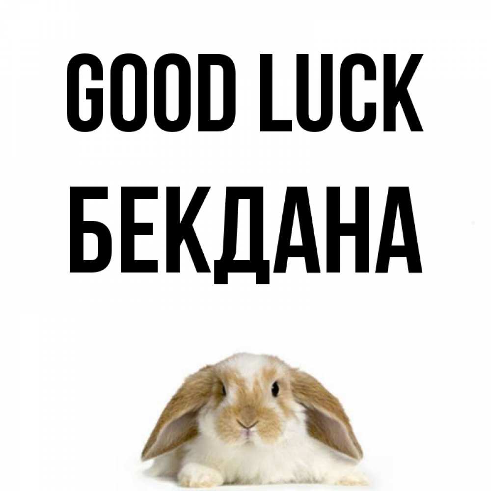 Greetings card с именем, БЕКДАНА Good luck открытки с произвольным текстом который можно вставить в открытку и создать ее самостоятельно бесплатно онлайн Greetings with text for free download 