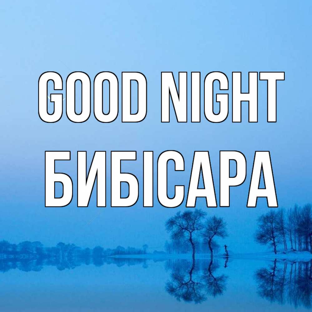 Greetings card с именем, БИБІСАРА Good night весна Greetings with text for free download 