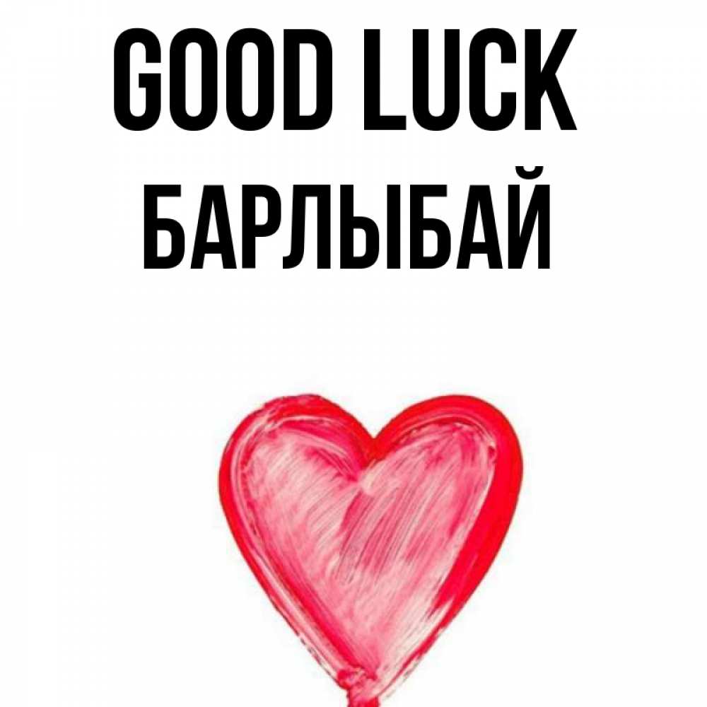 Greetings card с именем, Барлыбай Good luck рисунок маркером Greetings with text for free download 