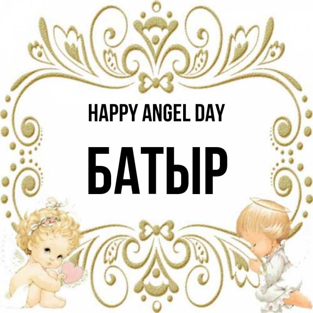 Greetings card с именем, Батыр happy angel day с именинами поздравляют два красивых ангела. Один с сердечком другой молится Greetings with text for free download 