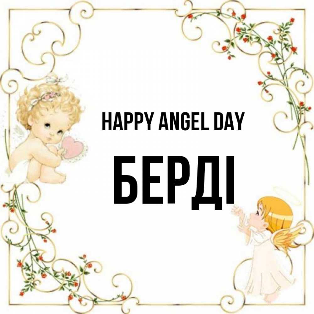 Greetings card с именем, Берді happy angel day ангелы желают прекрасных именин Greetings with text for free download 