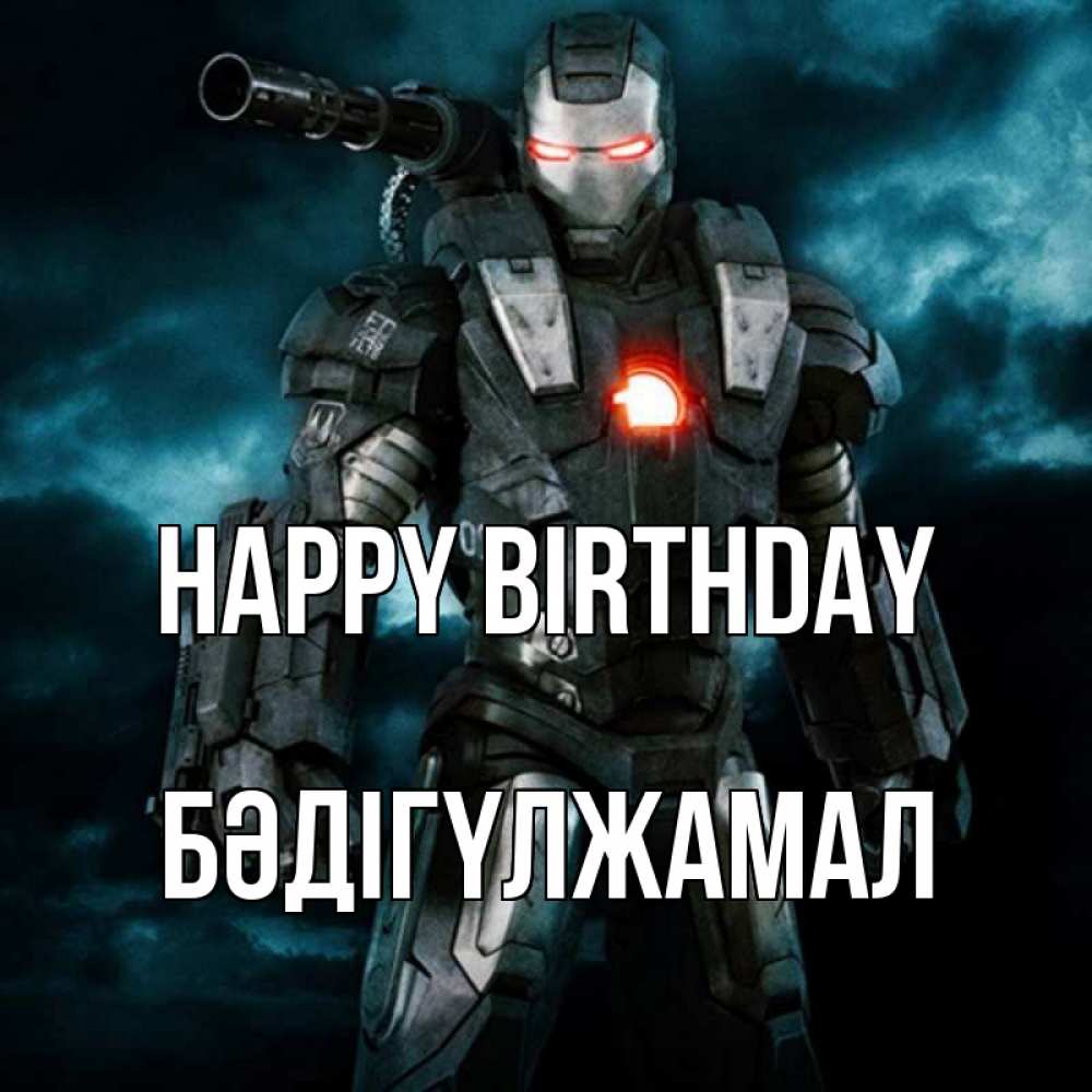 Greetings card с именем, БӘДІГҮЛЖАМАЛ Happy Birthday марвел супергерой в новом костюме Greetings with text for free download 