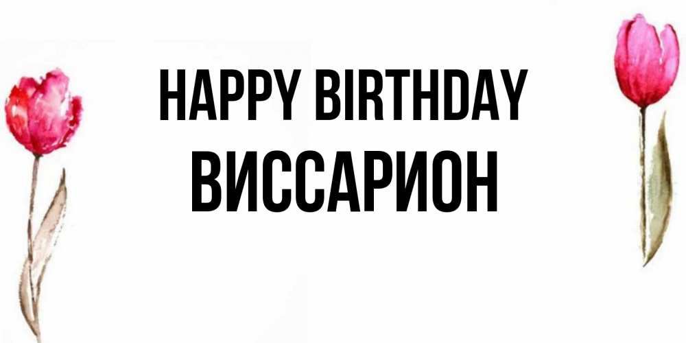 Greetings card с именем, Виссарион Happy Birthday открытки акварелью с цветами Greetings with text for free download 