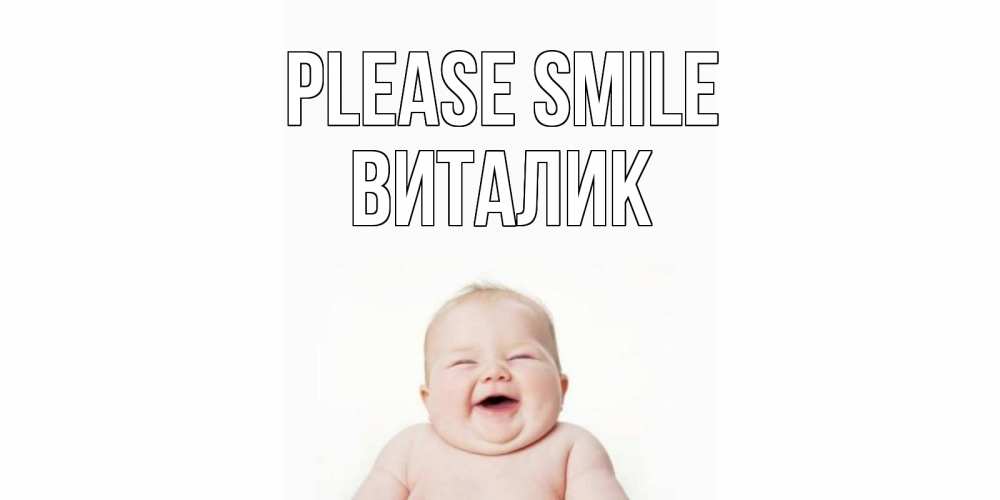 Greetings card с именем, Виталик Please smile ребенок Greetings with text for free download 