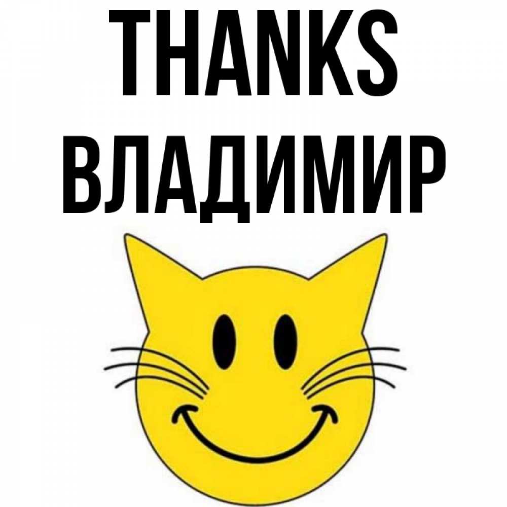 Greetings card с именем, Владимир Thanks улыбающийся смайл кот Greetings with text for free download 