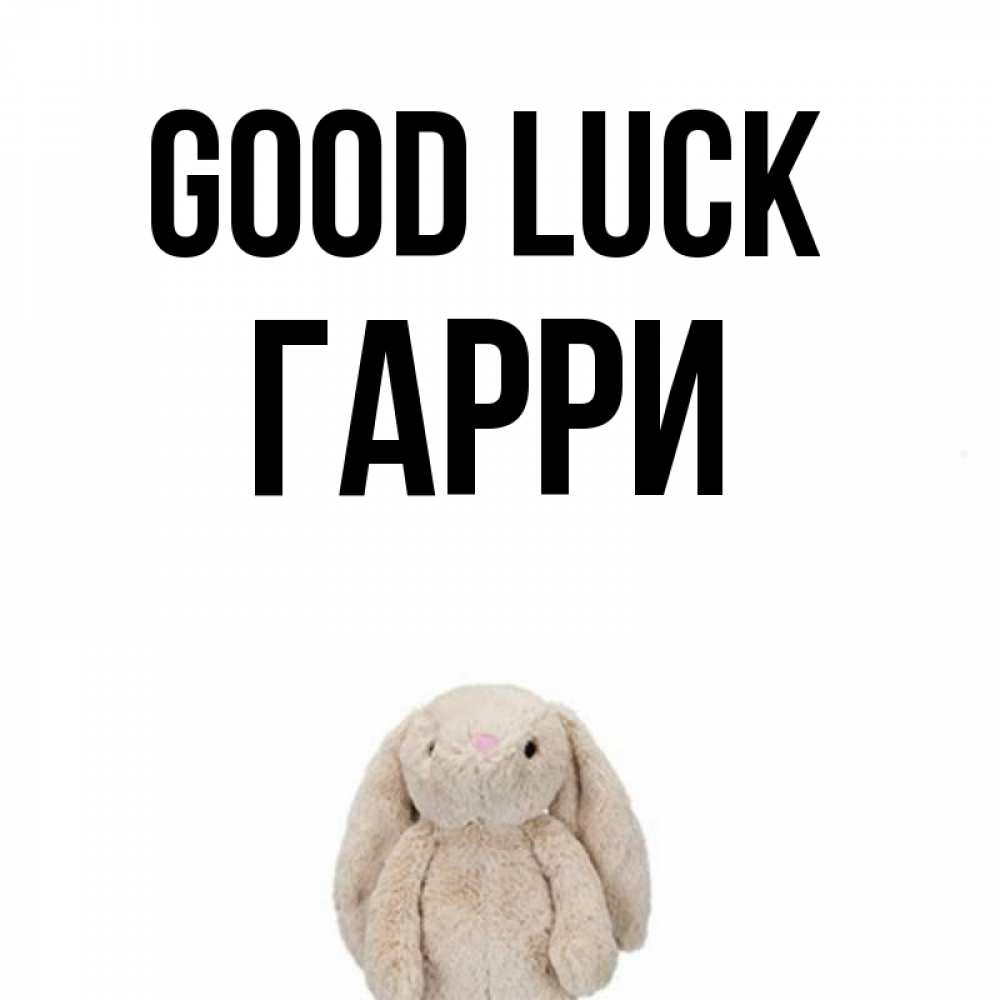 Greetings card с именем, Гарри Good luck сайт создаватель открыток Greetings with text for free download 